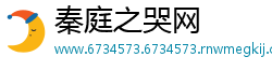 秦庭之哭网